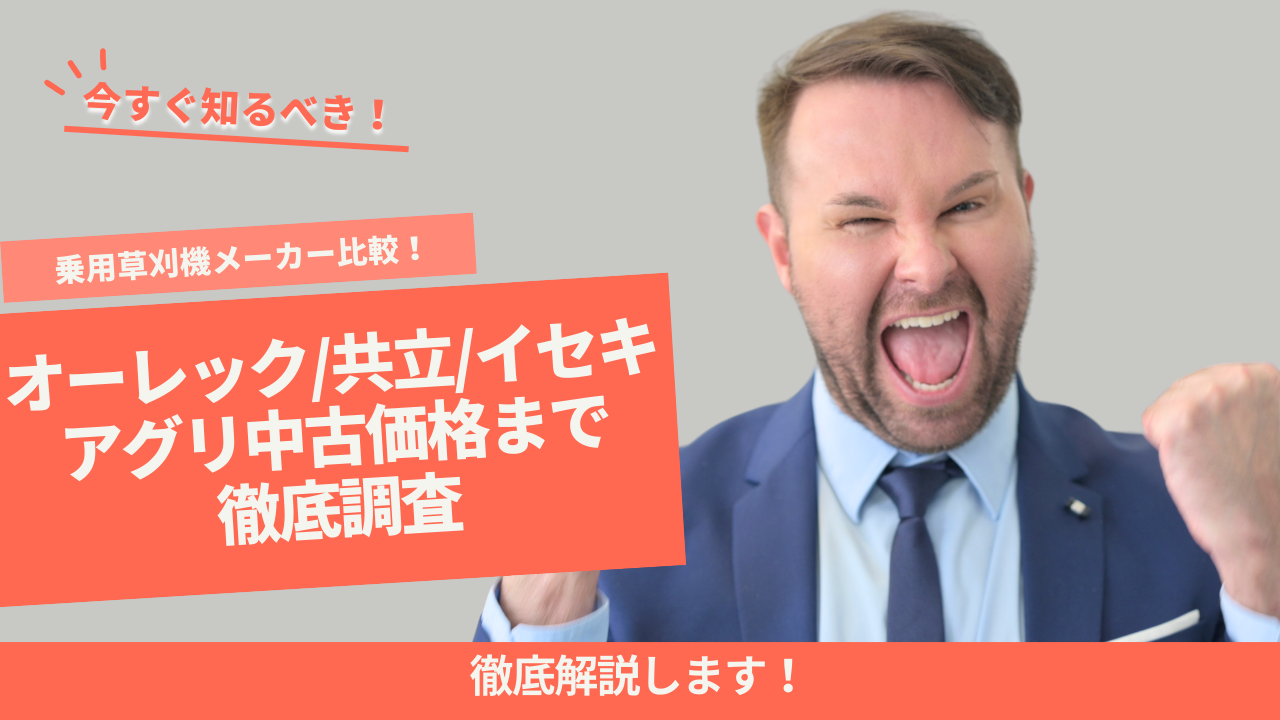 乗用草刈機メーカー比較！オーレック/共立/イセキアグリ中古価格まで 