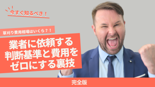 【完全版】草刈り費用相場はいくら？業者に依頼する判断基準と費用をゼロにする裏技