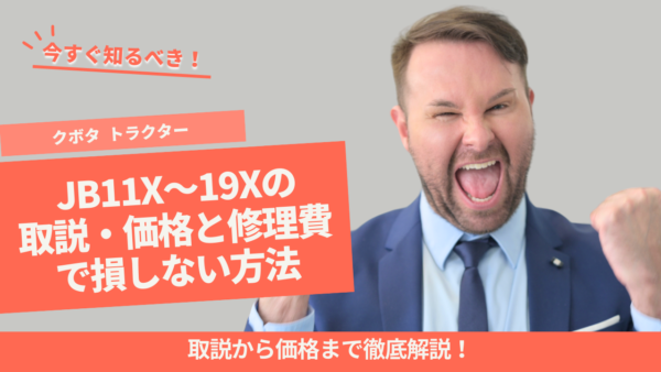 クボタ トラクター JB11X〜19Xの取説・価格と修理費で損しない方法