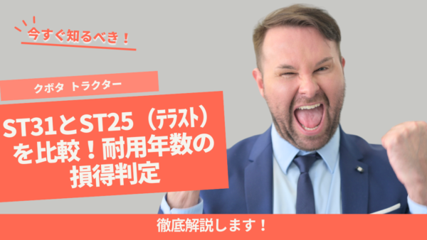 ｸﾎﾞﾀﾄﾗｸﾀｰST31とST25（ﾃﾗｽﾄ）を比較！耐用年数の損得判定