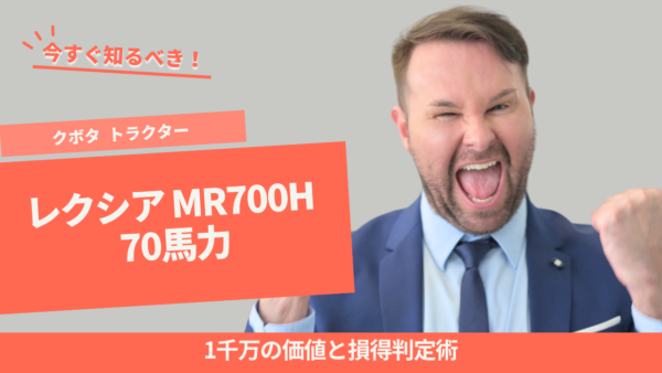 クボタ レクシア MR700H 70馬力｜1千万の価値と損得判定術