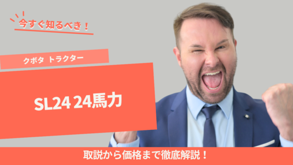 クボタ トラクター SL24 24馬力｜取説から価格まで徹底解説！